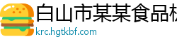 白山市某某食品机械售后客服中心